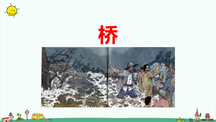 统编教材部编版六年级上册语文（第四单元）全单元课件.pptx_第1页