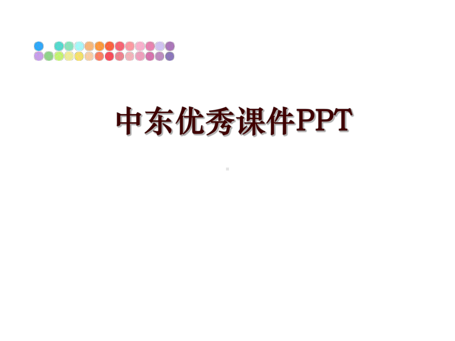 最新中东优秀课件.ppt_第1页