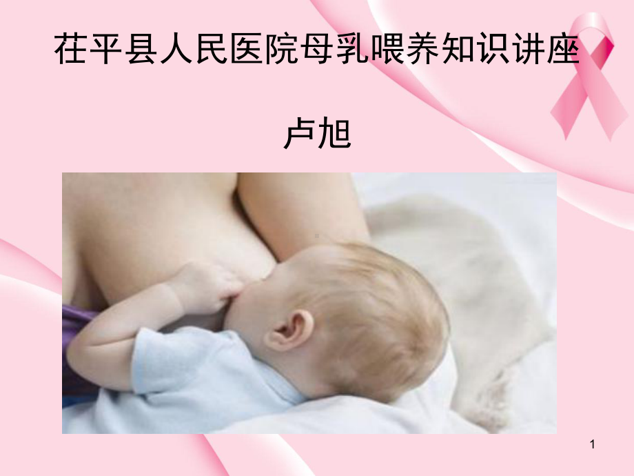 母乳喂养知识(课堂)课件.ppt_第1页