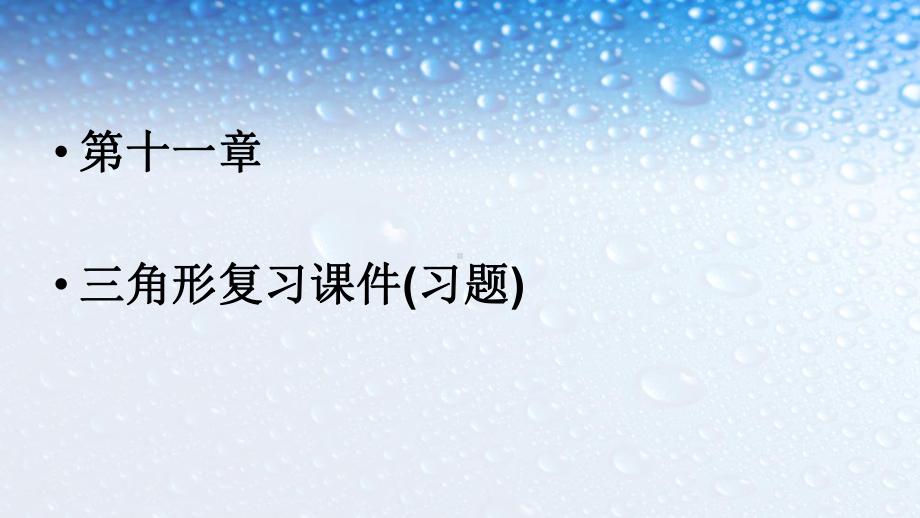 人教版八年级数学上册第十一章三角形复习课件.pptx_第1页