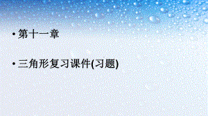 人教版八年级数学上册第十一章三角形复习课件.pptx