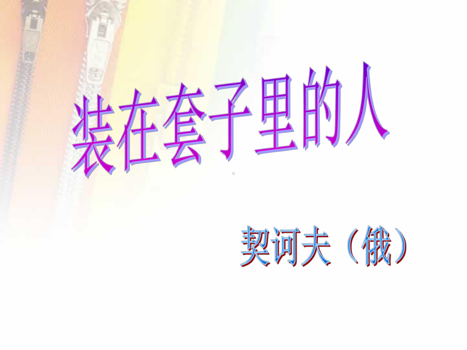 装在套子里的人优质课课件.ppt_第1页