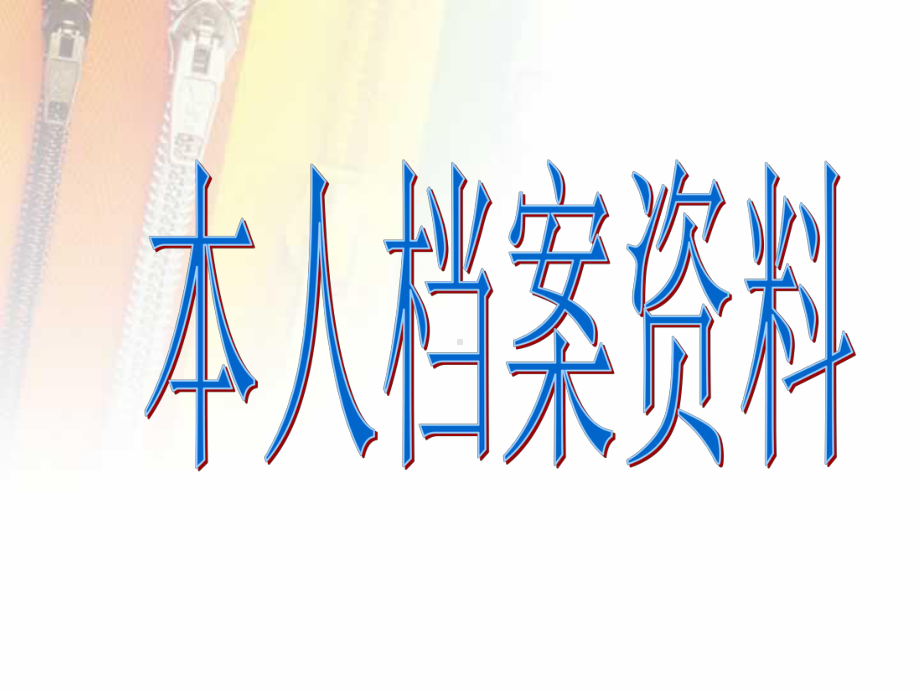 装在套子里的人优质课课件.ppt_第3页