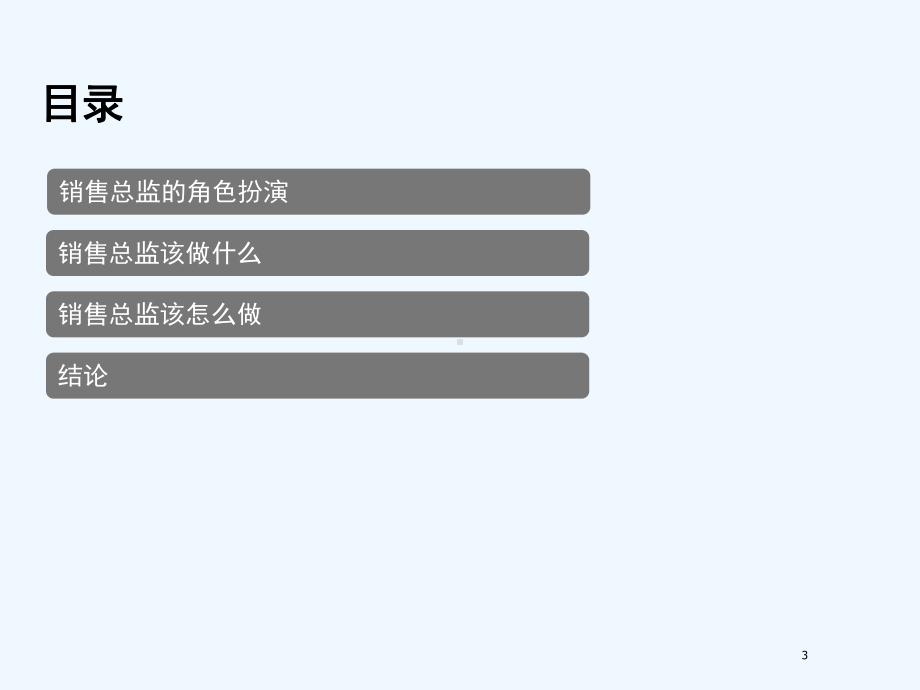 销售总监的角色与职责课件.ppt_第3页