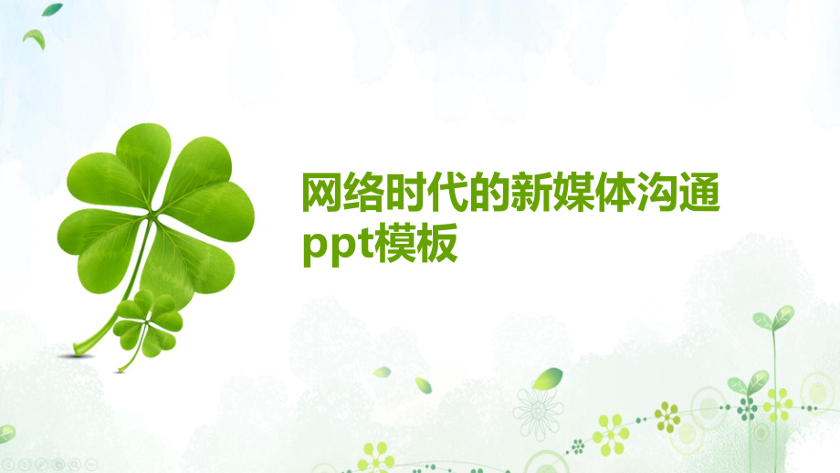 网络时代的新媒体沟通模板课件.pptx_第1页