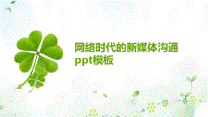 网络时代的新媒体沟通模板课件.pptx