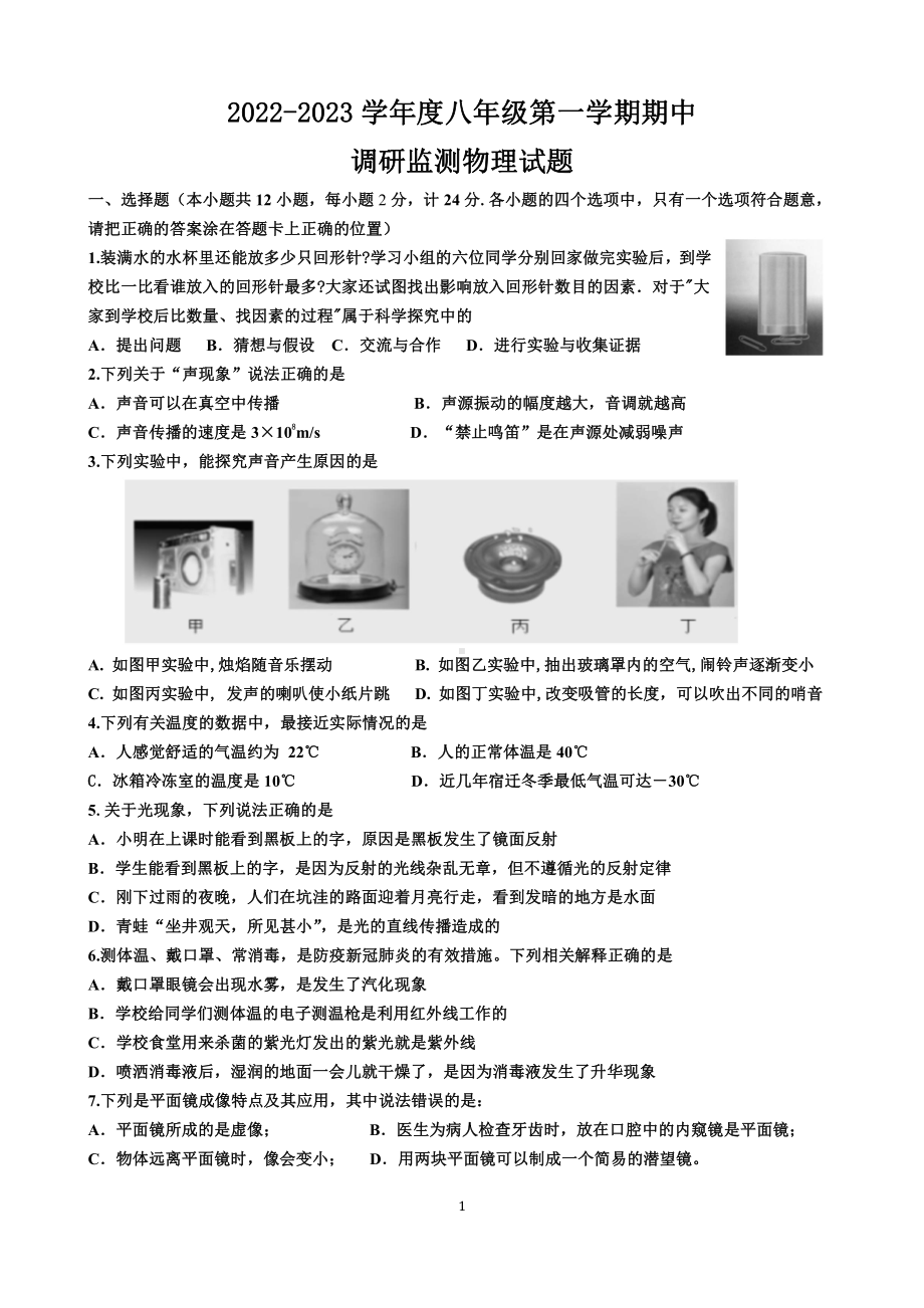 江苏省宿迁地区2022-2023学年八年级上学期调研监测物理试题.pdf_第1页