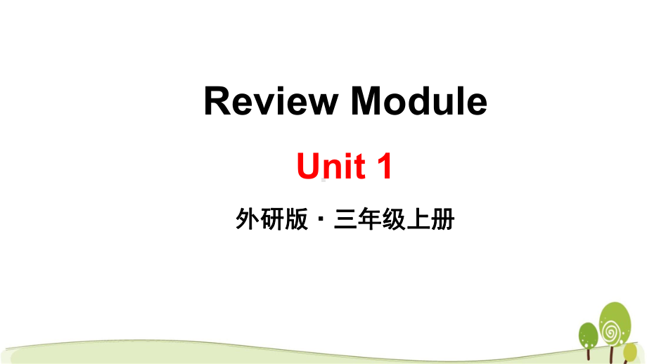 （外研版）三年级英语（上学期）ReviewModuleUnit1教学课件.pptx_第1页