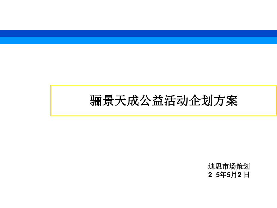 骊景天成公益活动企划方案.pptx_第1页