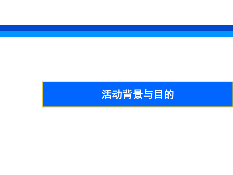 骊景天成公益活动企划方案.pptx_第3页