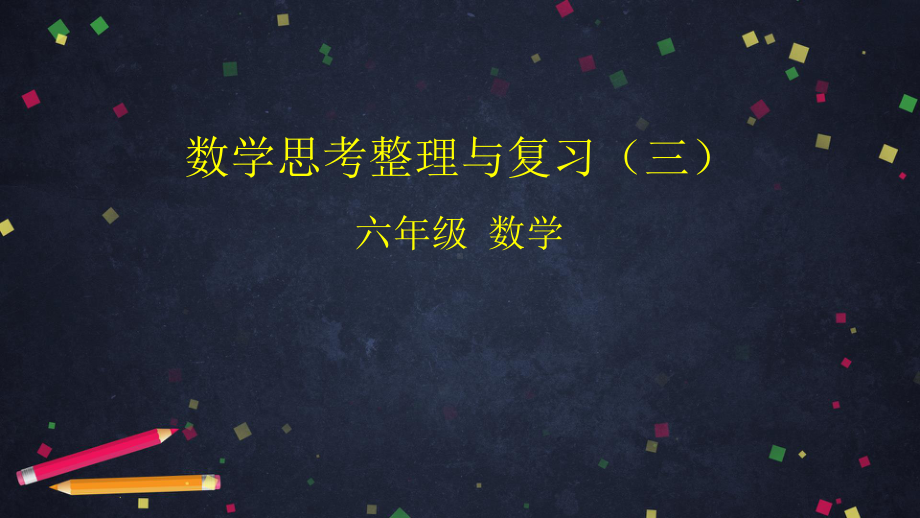 人教版六年级数学下册数学思考整理与复习(三)课件.pptx_第1页