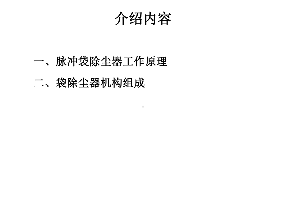 脉冲式袋除尘器结构及工作原理介绍课件.ppt_第2页