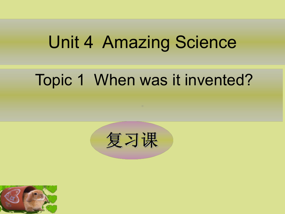 科普版九年级(初三)英语上册Topic-When-was-it-invented课件.ppt（纯ppt,可能不含音视频素材文件）_第1页