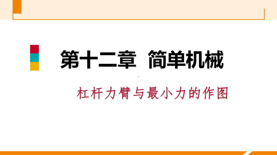 人教版八年级物理12《杠杆力臂和最小力的作图》专题训练课件(版).ppt_第1页