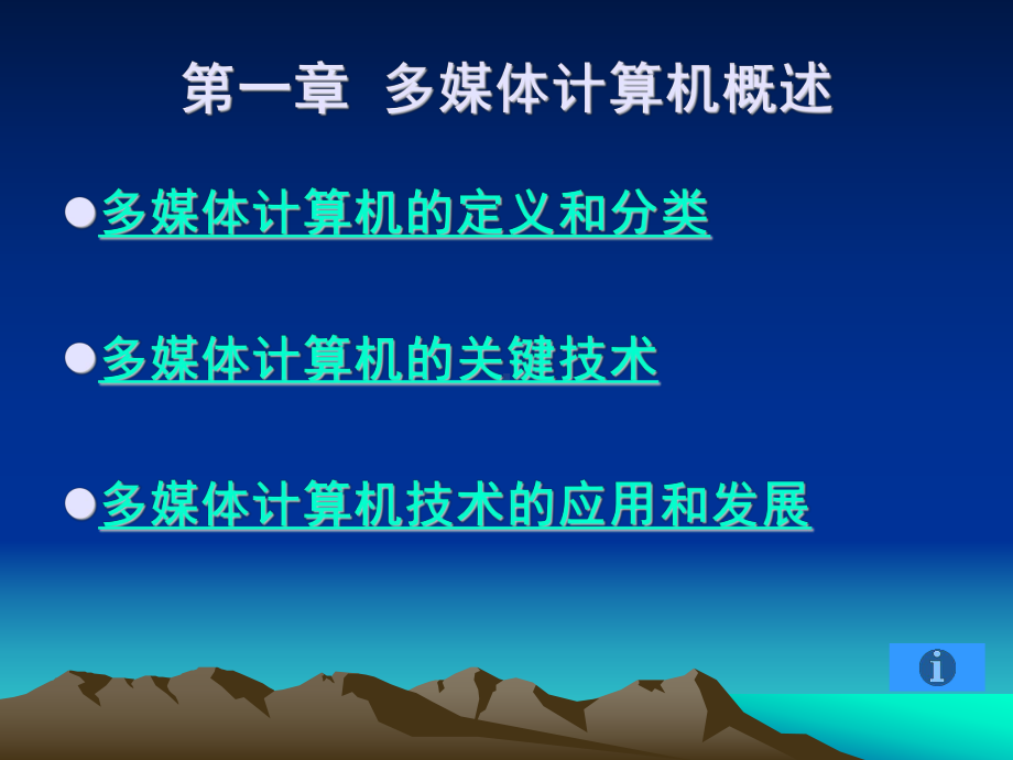 多媒体计算机概述课件.ppt_第1页