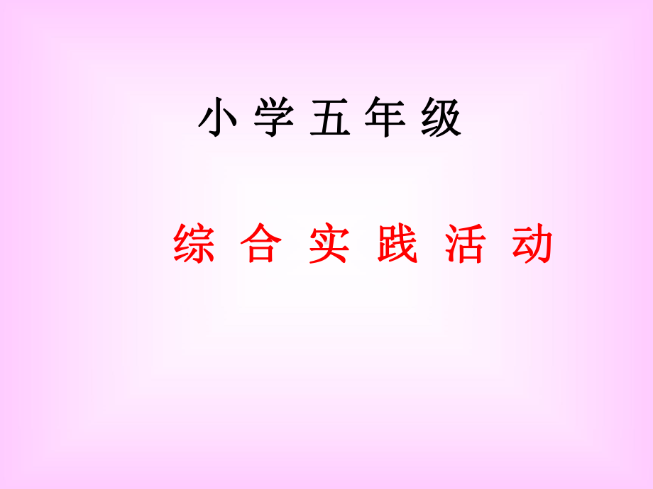 五年级下册综合实践活动课件-如何合理支配自己的零用钱 全国通用(共24张PPT).pptx_第1页