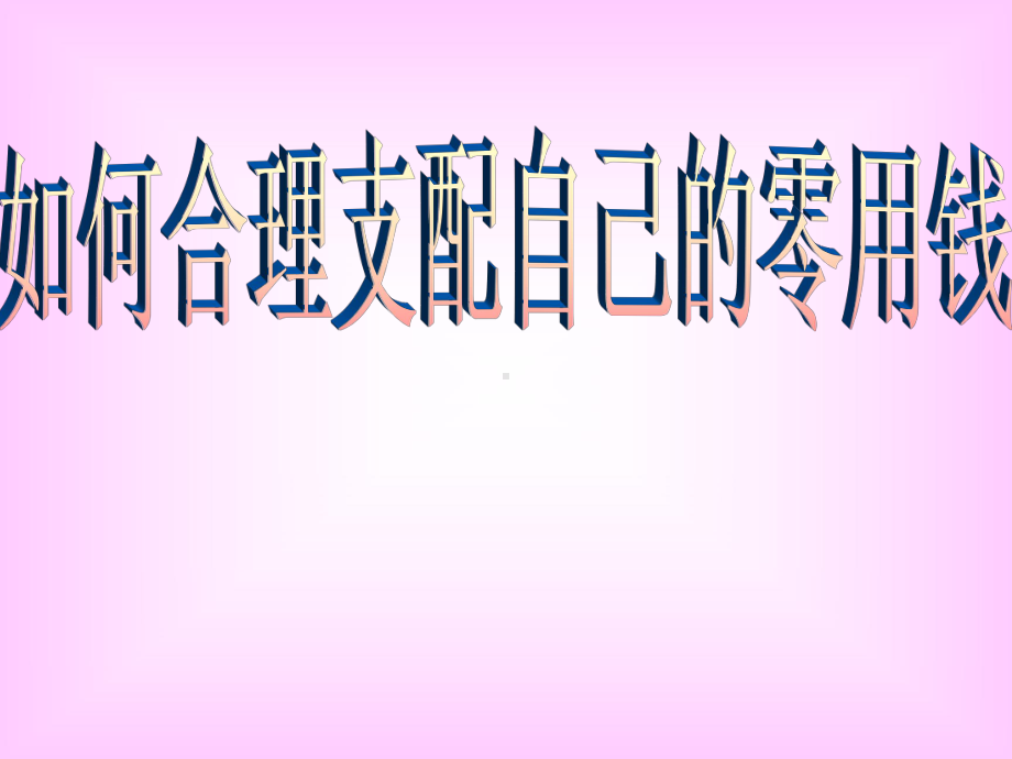 五年级下册综合实践活动课件-如何合理支配自己的零用钱 全国通用(共24张PPT).pptx_第2页