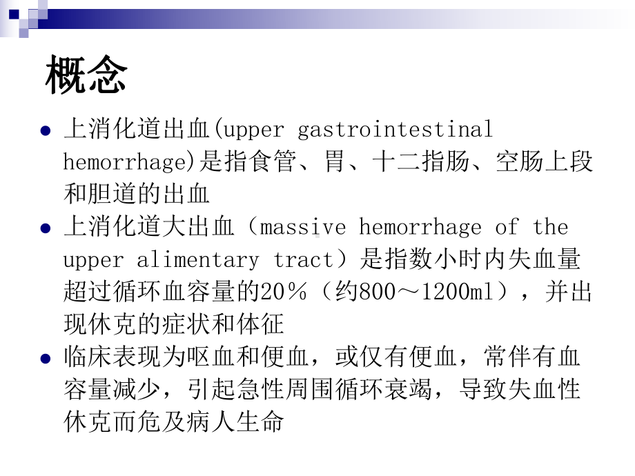 第55章-上消化道大出血的诊断和外科处理原则吴志勇课件.ppt_第2页