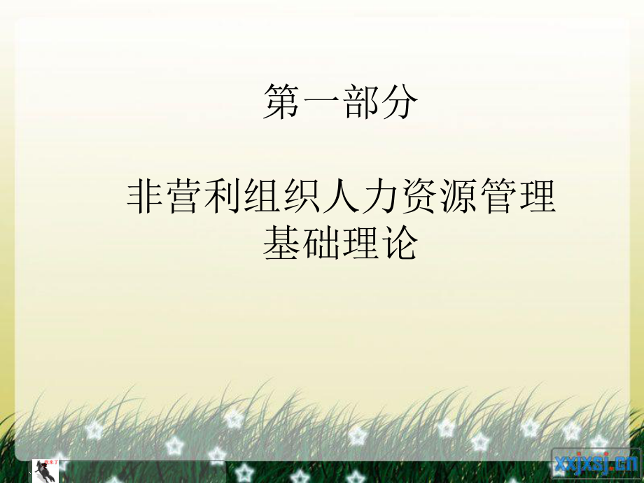 非营利组织人力资源管理课件.ppt_第3页