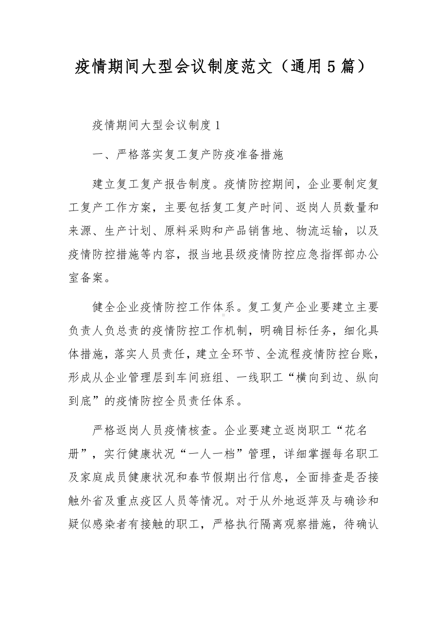 疫情期间大型会议制度范文（通用5篇）.docx_第1页