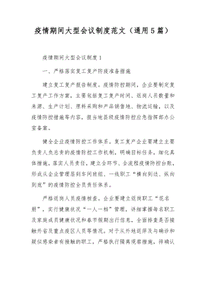 疫情期间大型会议制度范文（通用5篇）.docx