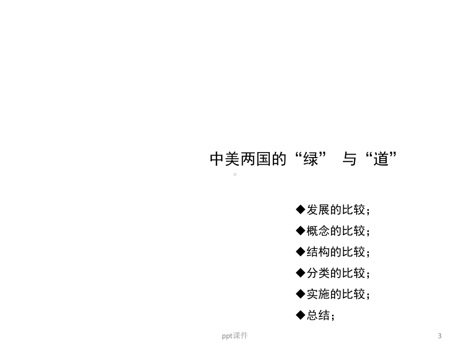 绿道专题探究课件.ppt_第3页