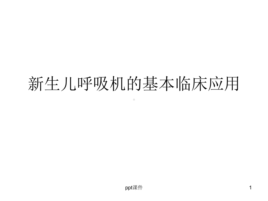 新生儿呼吸机的基本运用课件.ppt_第1页