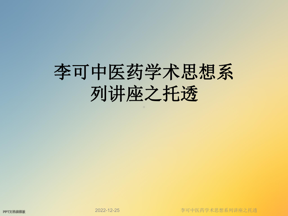 李可中医药学术思想系列讲座之托透课件.ppt_第1页