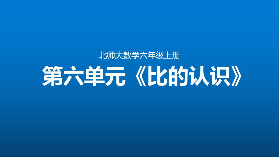 第六单元《比的认识》整单元课件(北师大版数学六年级上册).pptx_第1页