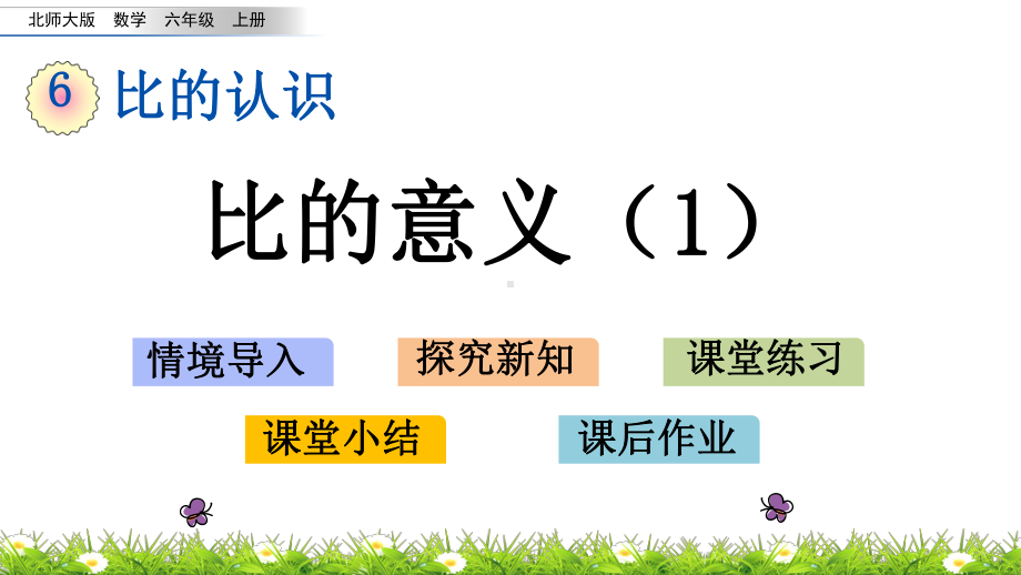 第六单元《比的认识》整单元课件(北师大版数学六年级上册).pptx_第2页