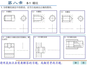 机械制图习题集(重庆大学出版社)丁一第八章xingai答案课件.ppt