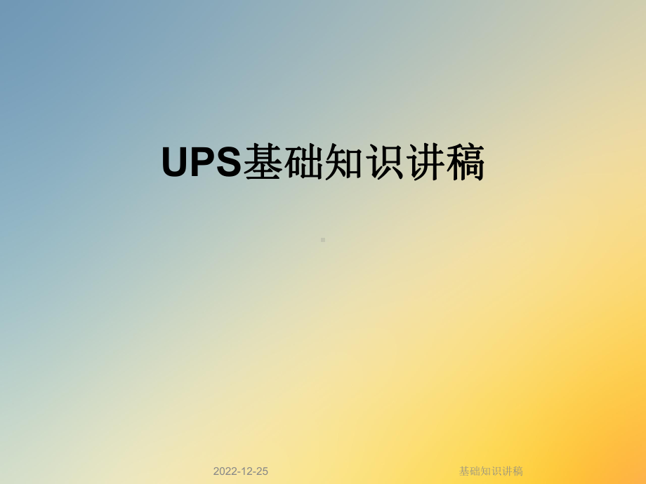 基础知识讲稿课件.ppt_第1页