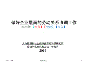 企业层面的劳动关系协调工作新理念经营管理解读x课件.pptx