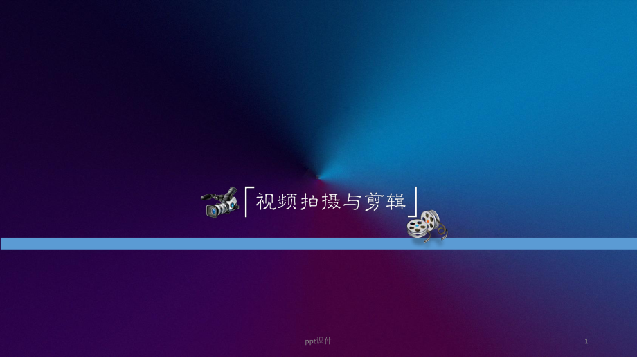 浅谈视频拍摄与剪辑简单教程课件.ppt_第1页