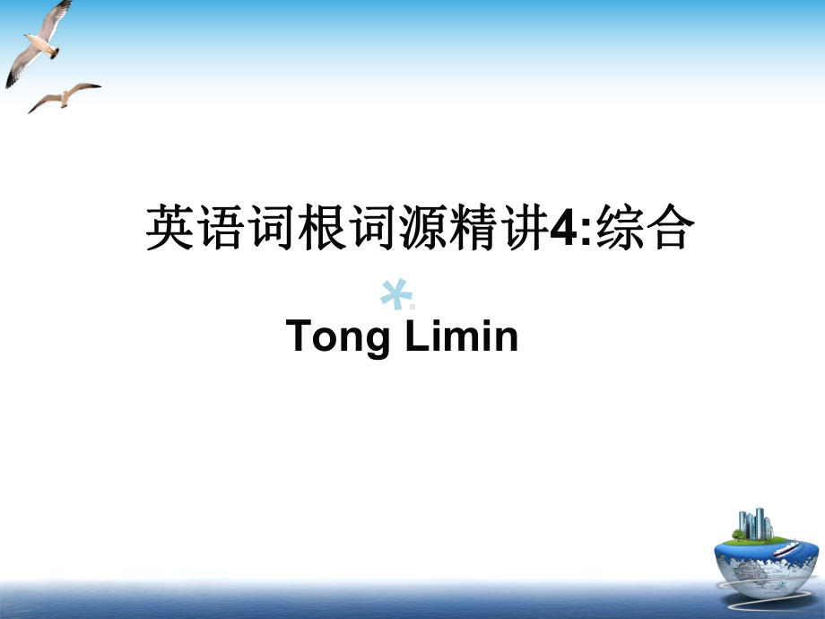 童哥说单词英语词根词源精讲4课件.ppt（纯ppt,可能不含音视频素材文件）_第1页