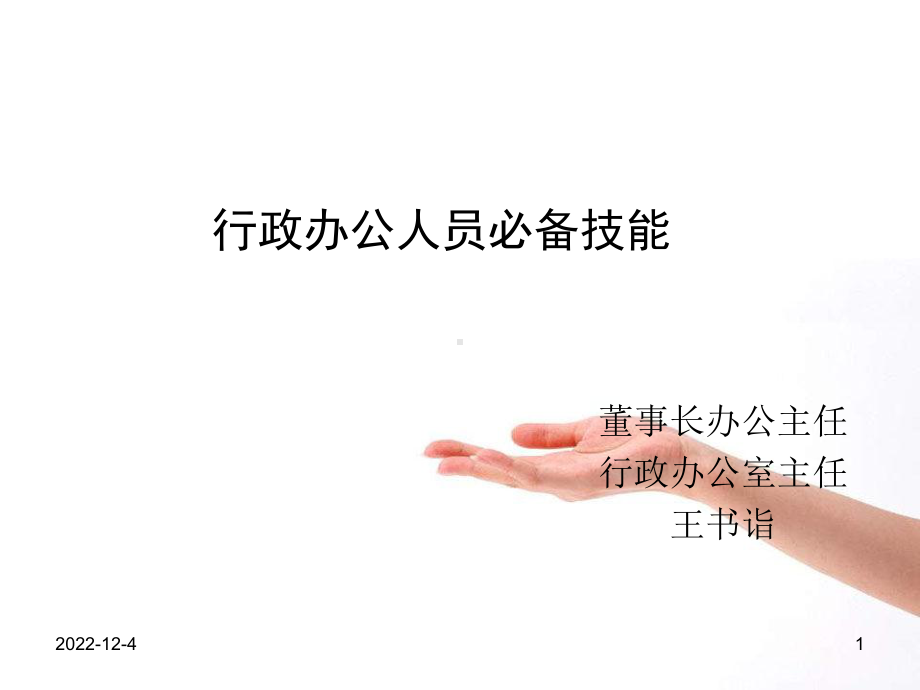 行政人员必备技能课件.ppt_第1页