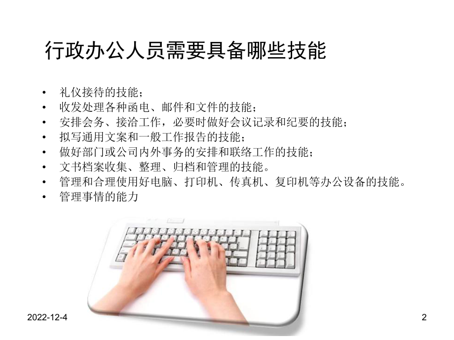 行政人员必备技能课件.ppt_第2页