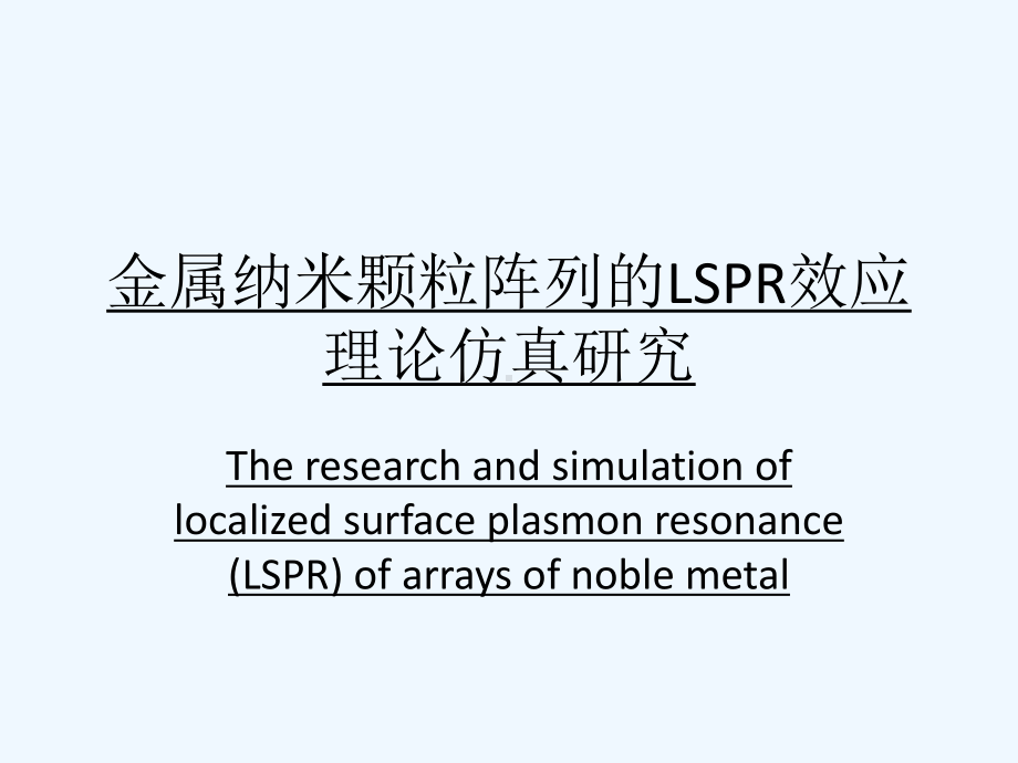 金属纳米颗粒阵列的LSPR效应理论仿真研究-答辩课件.ppt_第1页