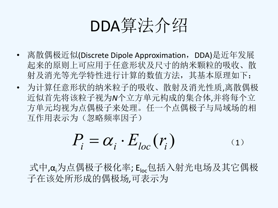 金属纳米颗粒阵列的LSPR效应理论仿真研究-答辩课件.ppt_第3页