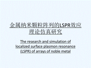 金属纳米颗粒阵列的LSPR效应理论仿真研究-答辩课件.ppt