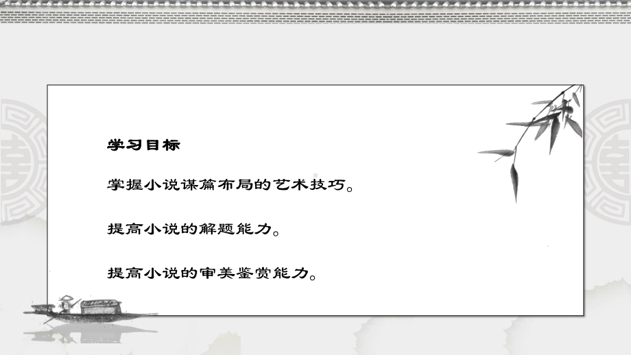 人教版高中语文外国小说欣赏《六单元-话题：结构-谋篇布局》优质课件-2.pptx_第2页