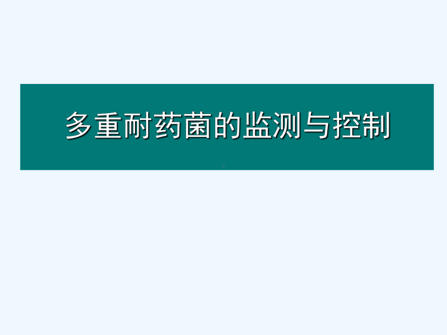 多重耐药课件.ppt_第1页