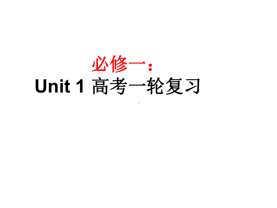 浙江省高考英语一轮复习：必修一复习课件.ppt_第1页