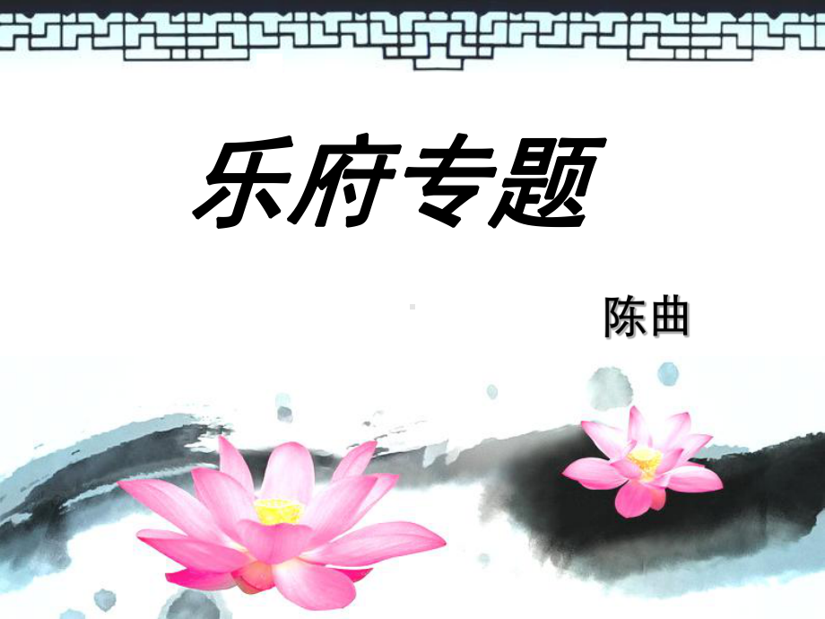 乐府诗歌课件.ppt_第1页