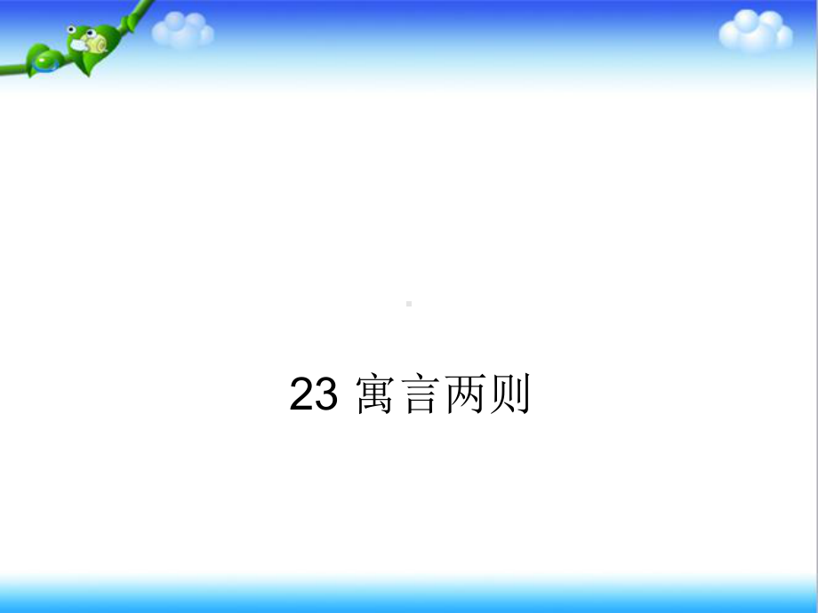 最新西师版小学语文三年级上册23寓言两则公开课课件.ppt_第1页