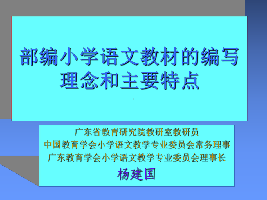 部编小学语文教材的编写理念和主要特点课件.ppt_第1页