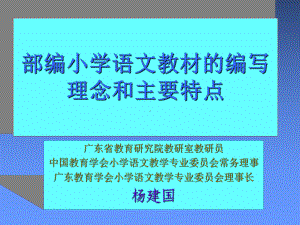 部编小学语文教材的编写理念和主要特点课件.ppt