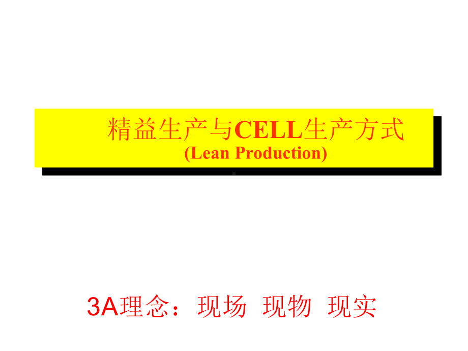 精益生产和CELL生方式教材课件.ppt_第1页