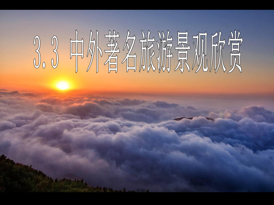 中外著名旅游景观欣赏课件-002.ppt_第1页