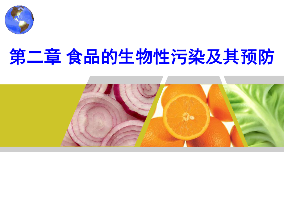 食品的生物性污染及其预防一课件.ppt_第1页